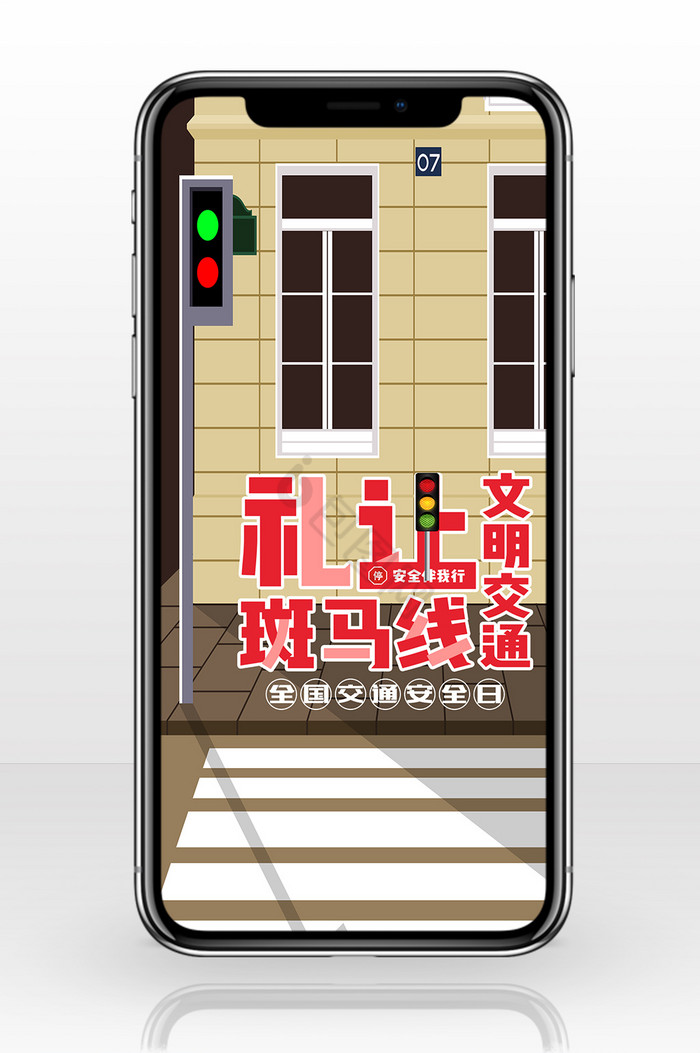 斑马线交通安全日文明手机海报图片