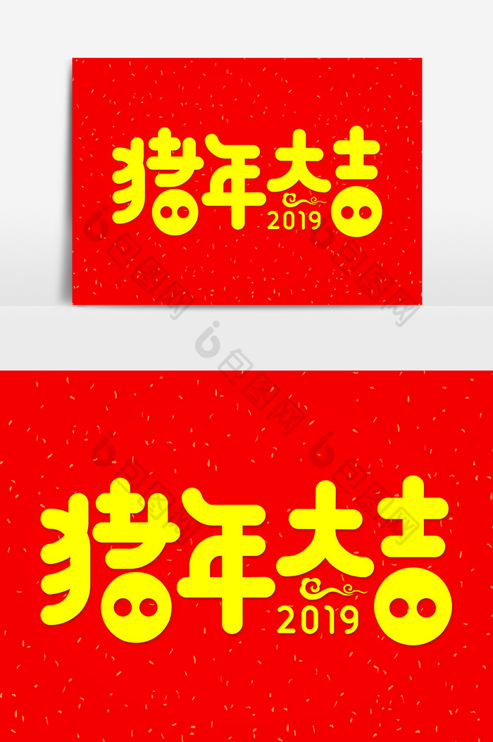 新年祝福猪年大吉艺术字图片图片