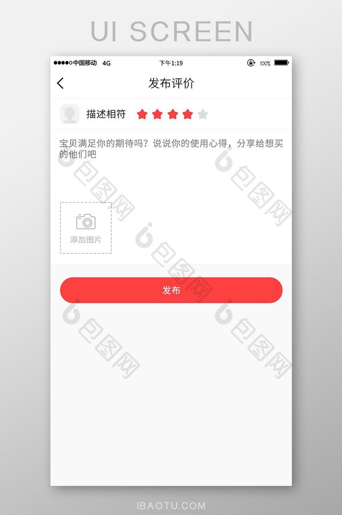 移动手机端购物app写评价UI界面