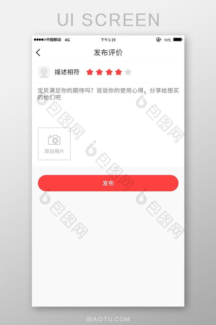 移动手机端购物app写评价UI界面-包图网