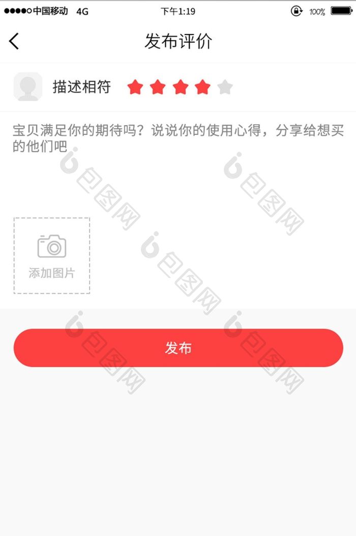 移动手机端购物app写评价UI界面-包图网
