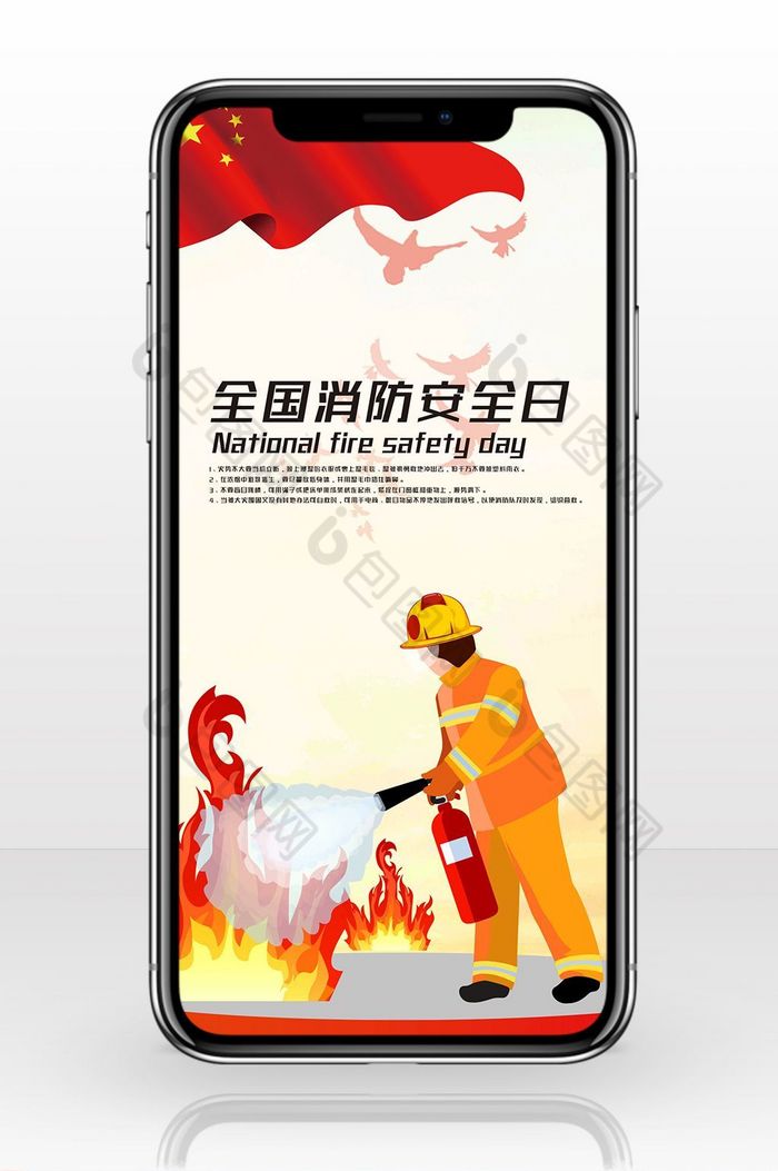 大气全国消防安全日手机海报图片图片