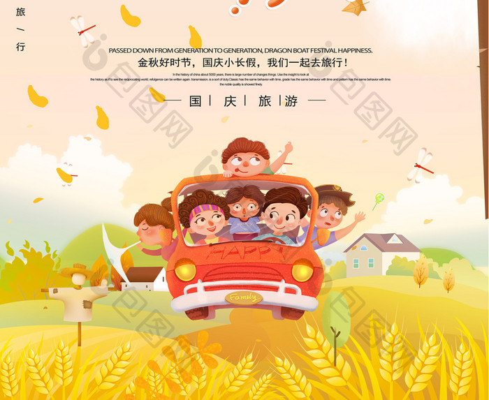 插画国庆旅游季海报