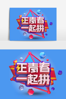 创意原创正青春一起拼艺术字元素