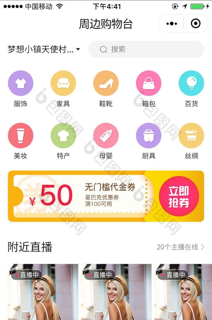 手机移动端APP周边购物台主界面