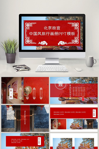 复古中国风北京故宫旅游画册记忆PPT模板图片