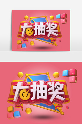 创意原创大抽奖艺术字