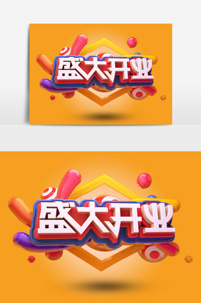 创意原创盛大开业艺术字