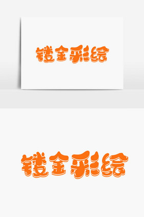 镂金彩绘字体设计