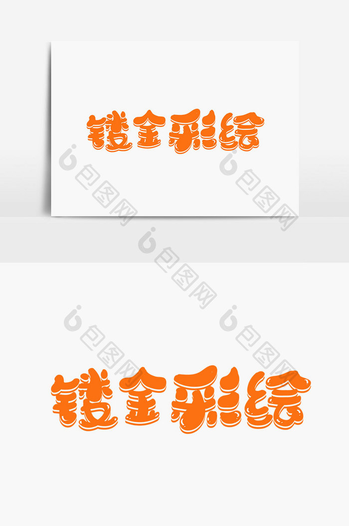 镂金彩绘字体设计