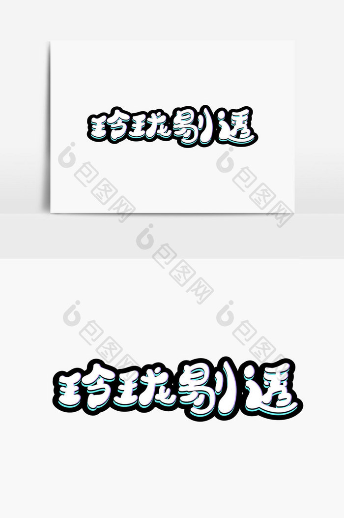 玲珑剔透字体设计