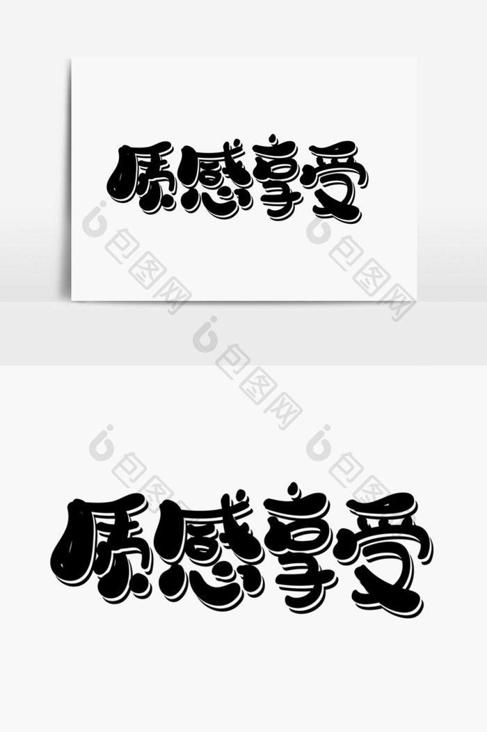 质感享受字体设计