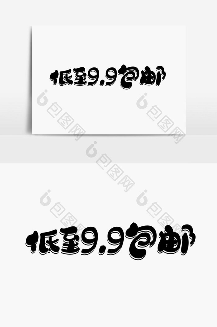 低至9.9包邮字体设计