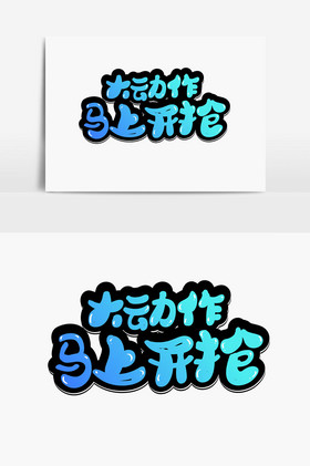 大动作马上开抢字体