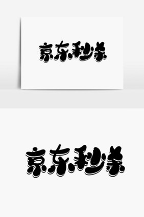 京东秒杀字体设计