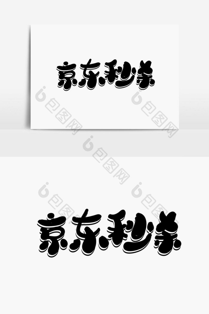 京东秒杀字体设计