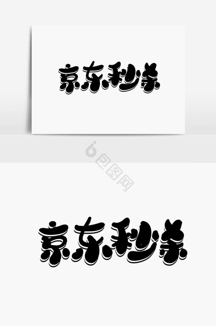 京东秒杀字体图片