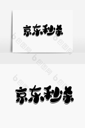 京东秒杀字体设计图片