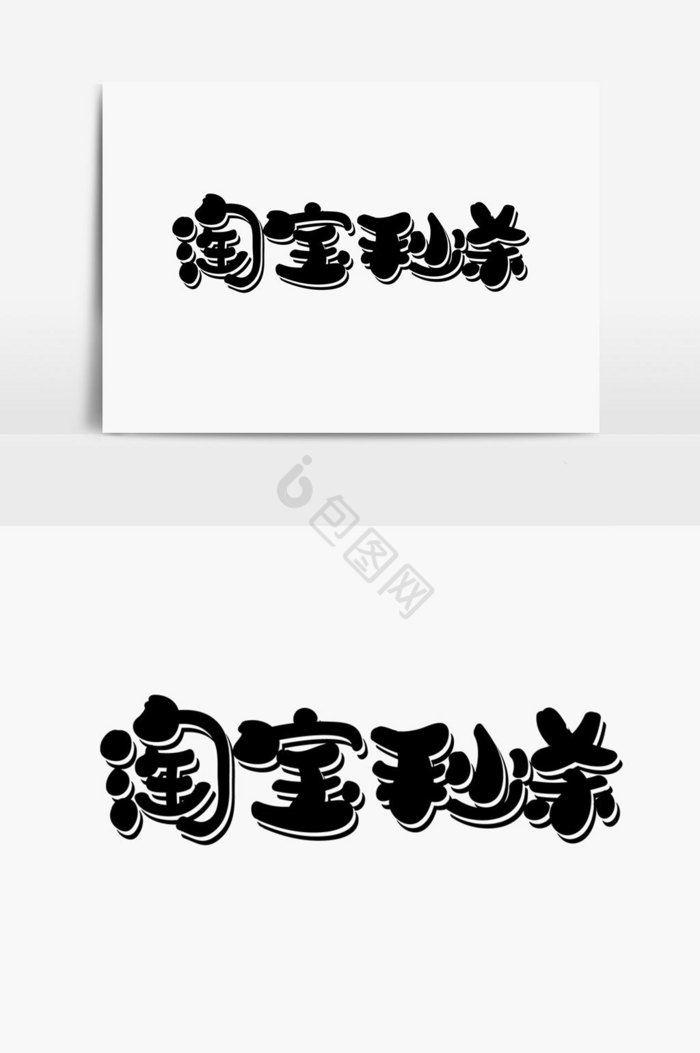 淘宝秒杀字体图片