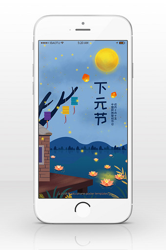 传统下元节民间节日手机海报图片