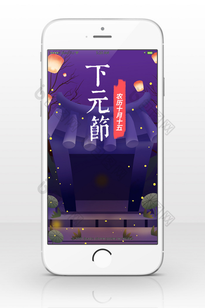 传统下元节节日宣传手机海报