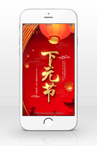 传统下元节祭祀活动手机海报图片