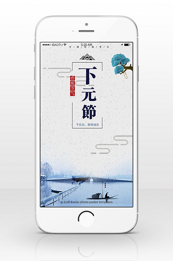 传统下元节古代节日手机海报图片