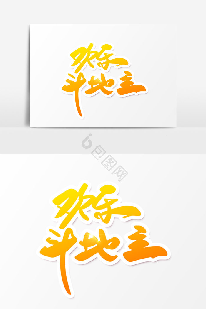 地主图片-地主素材免费下载-包图网