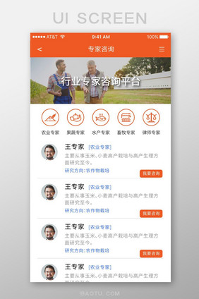 橙色时尚农产品贸易商城专家咨询列表页