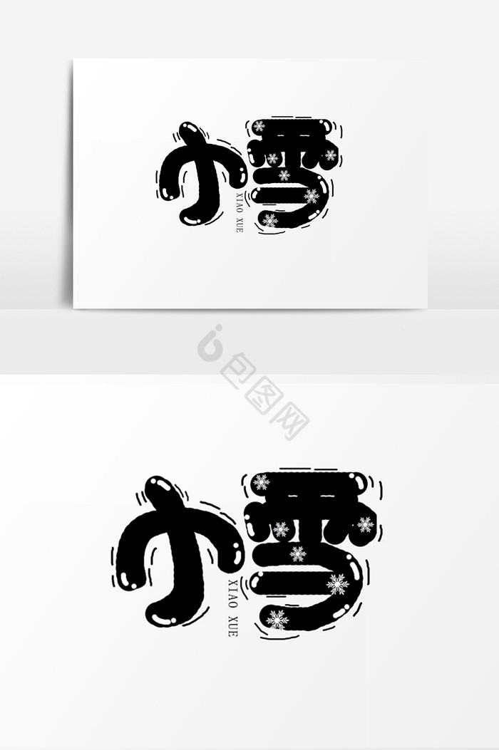 小雪字体图片