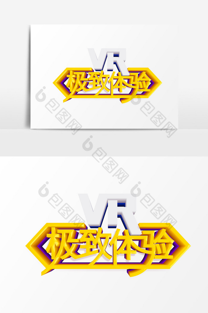 金色体验艺术字psd素材