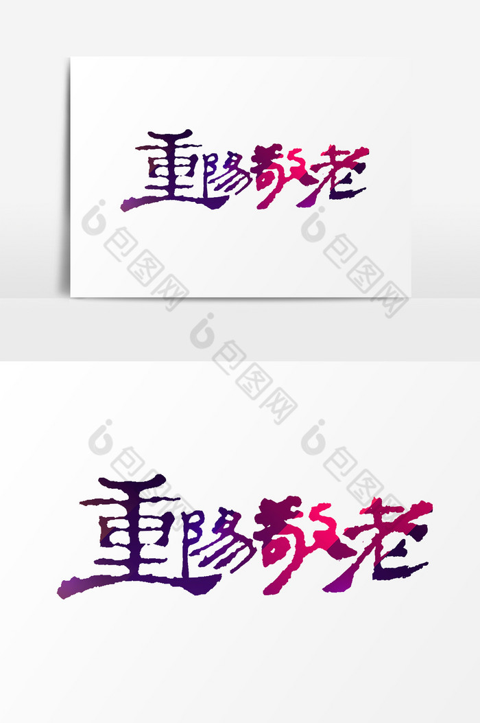 紫红渐变重阳敬老艺术字psd素材图片