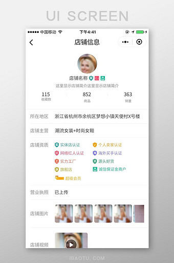 手机移动端APP店铺信息界面图片
