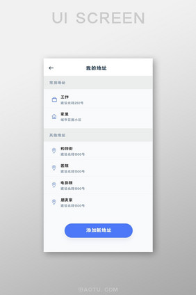 手机移动端APP我的地址界面