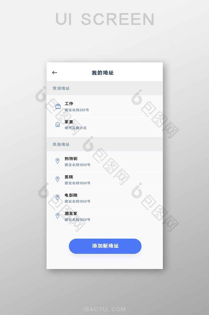 手机移动端APP我的地址界面