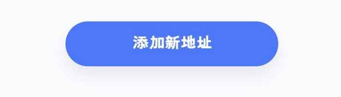 手机移动端APP我的地址界面