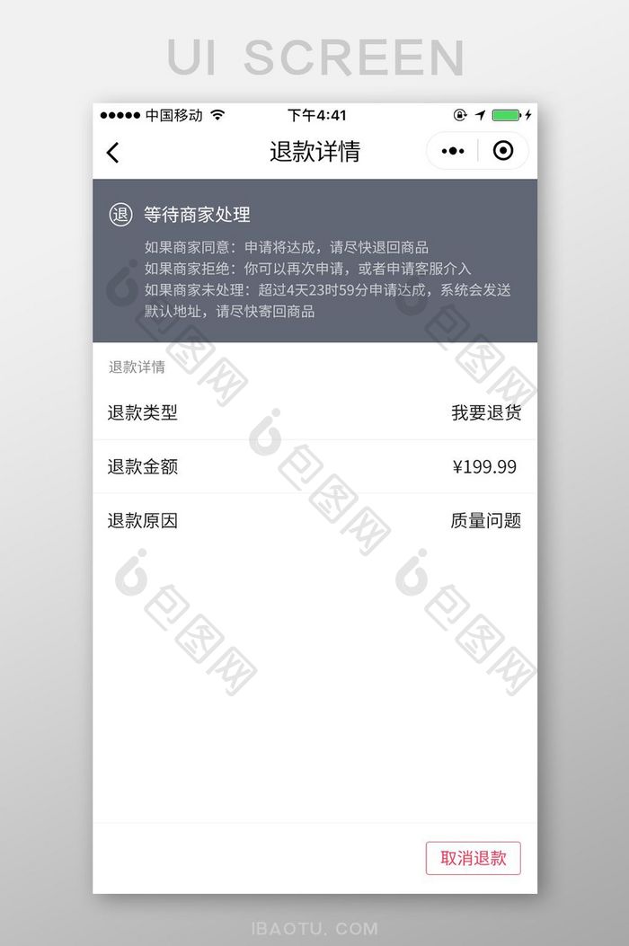 手机移动端APP退换详情界面