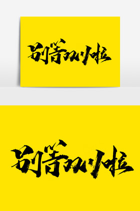 别等双11啦文字