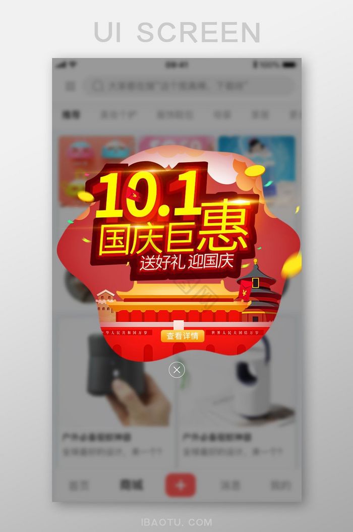 手机app十一国庆钜惠活动弹窗
