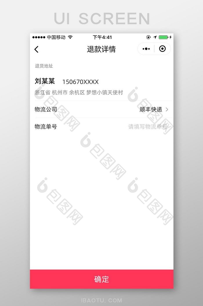 手机移动端APP电商退款详情界面