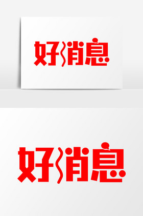 好消息好消息图片-好消息好消息素材免费下载-包图网