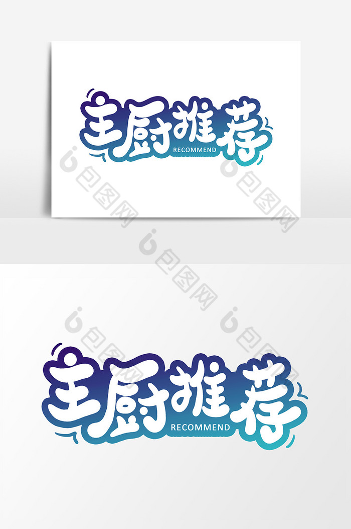 主厨推荐字体图片