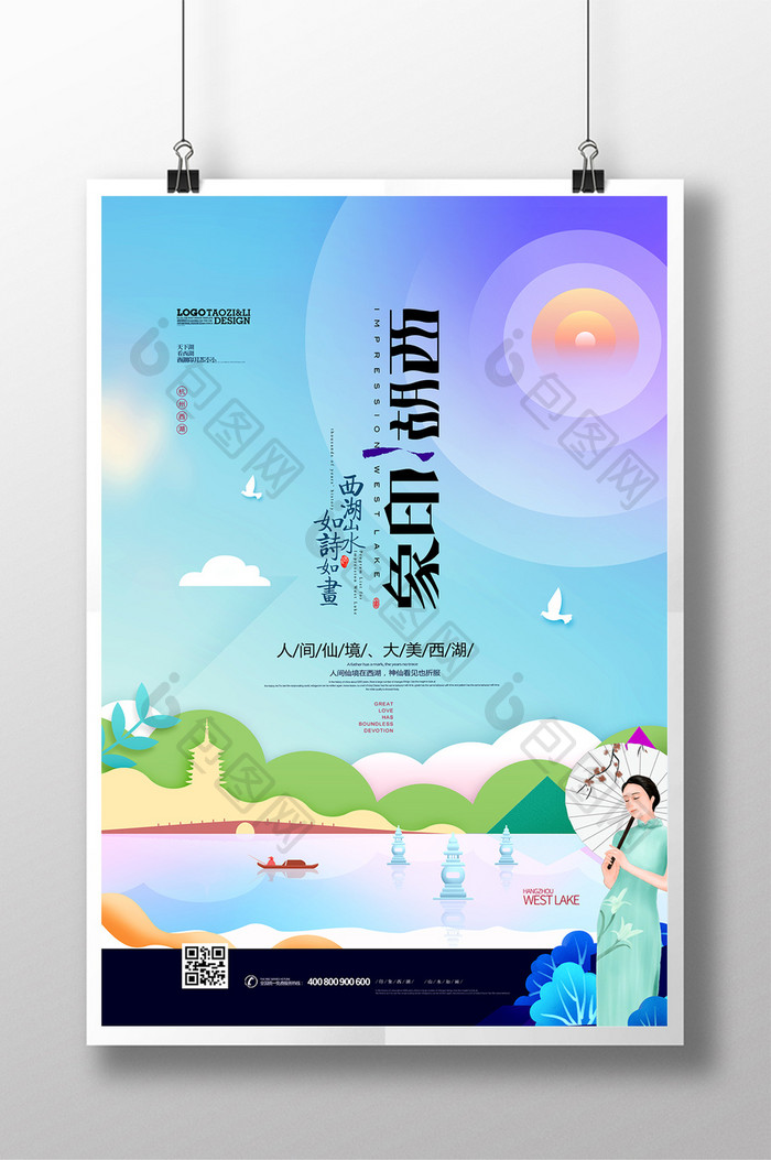 剪纸风格西湖印象杭州西湖旅游海报