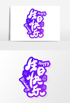 生日快乐创意字体设计元素设计