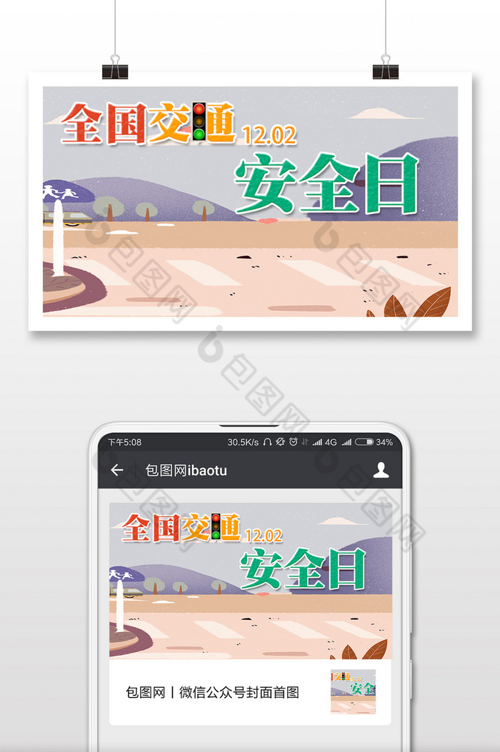 扁平风交通安全日微信横图图片图片