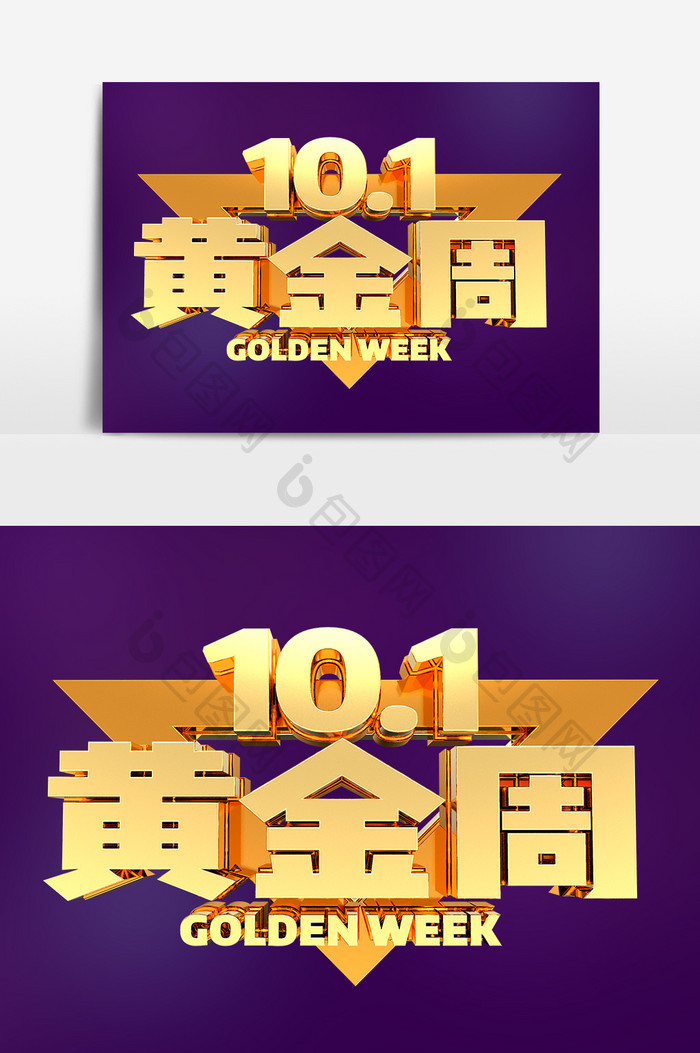 10.1黄金周金属艺术字元素材设计