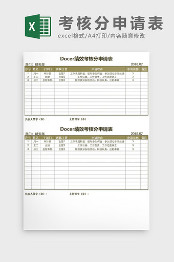 绩效考核分申请表Excel模板图片