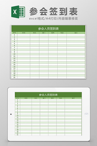 参会人员签到表Excel模板图片