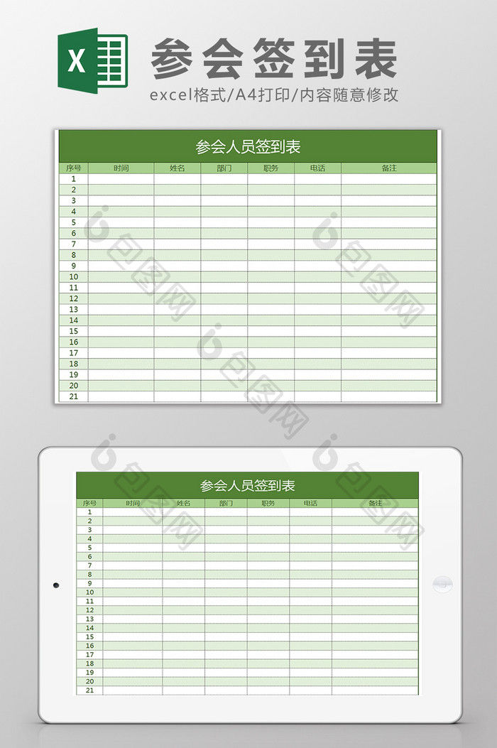 参会人员签到表Excel模板