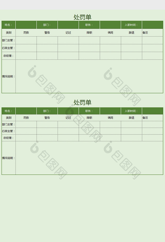 公司行政处罚单Excel模板